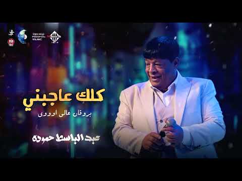 عبد الباسط حموده كلك عاجبني بروقان عالي اووي 