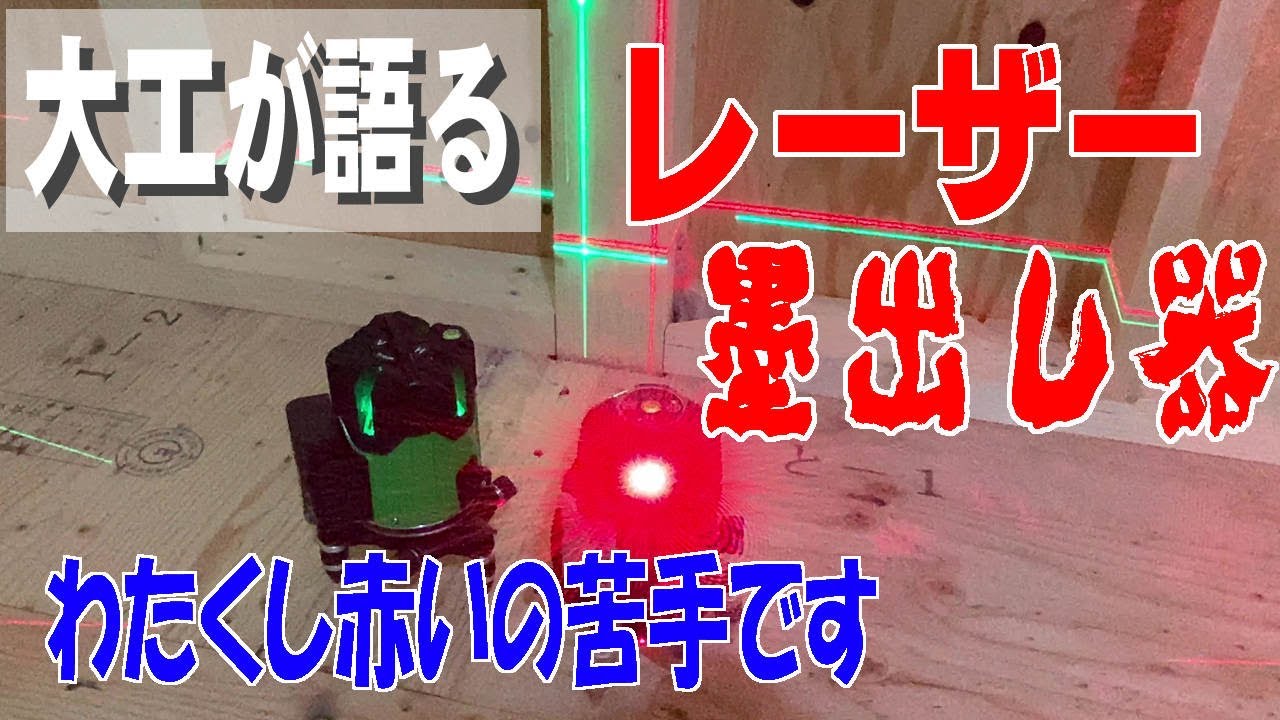 【大工道具】レーザー墨出し器について簡単に語ってる動画です