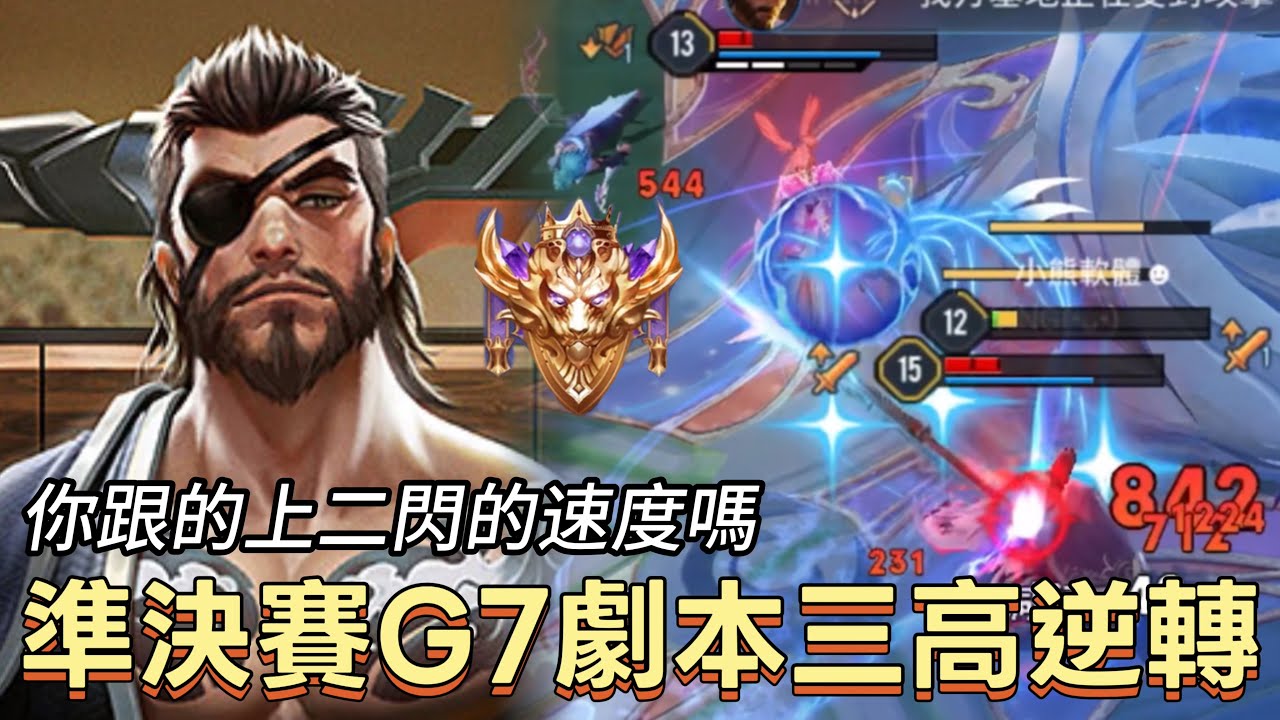 傳說對決｜龍馬｜複製準決賽HKA三高逆轉劇本，要拚的時候完美發揮一波就足夠了【小熊軟體】#傳說對決 #龍馬