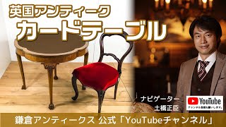 【土橋正臣による解説】英国アンティーク（イギリス）カードテーブル｜Antique Card Table