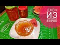 Джем из арбузных корок. Больше не выбрасываю арбузные корки / Tarvuz qobig'idan djem/