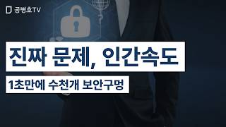 진짜 문제, 인간속도 / 1초만에 수천개 보안구멍 [공병호TV]