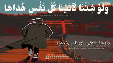 وَلَوْ شِئْنَا لَآتَيْنَا كُلَّ نَفْسٍ هُدَاهَا__عبدالرحمن مسعد__سورة السجدة__#حالات واتس اب قران