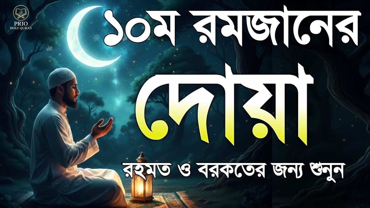 ১০ম রমজানের দোয়া  | 10 Ramadan Powerful Dua | Quran Recitation | By Alaa Aqel