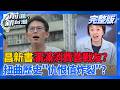 背刺? 新書內容掀出時力恩怨情仇 黃國昌引砲轟!  轟昌墊高自己.竄改歷史.曲解記憶 時力:公開道歉.下架書籍!│王偊菁 主持│【前進新台灣 完整版】20260604│三立新聞台
