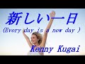 新しい一日  (Every day is a new day )  [ Original Song ] [ オリジナル ソング ]