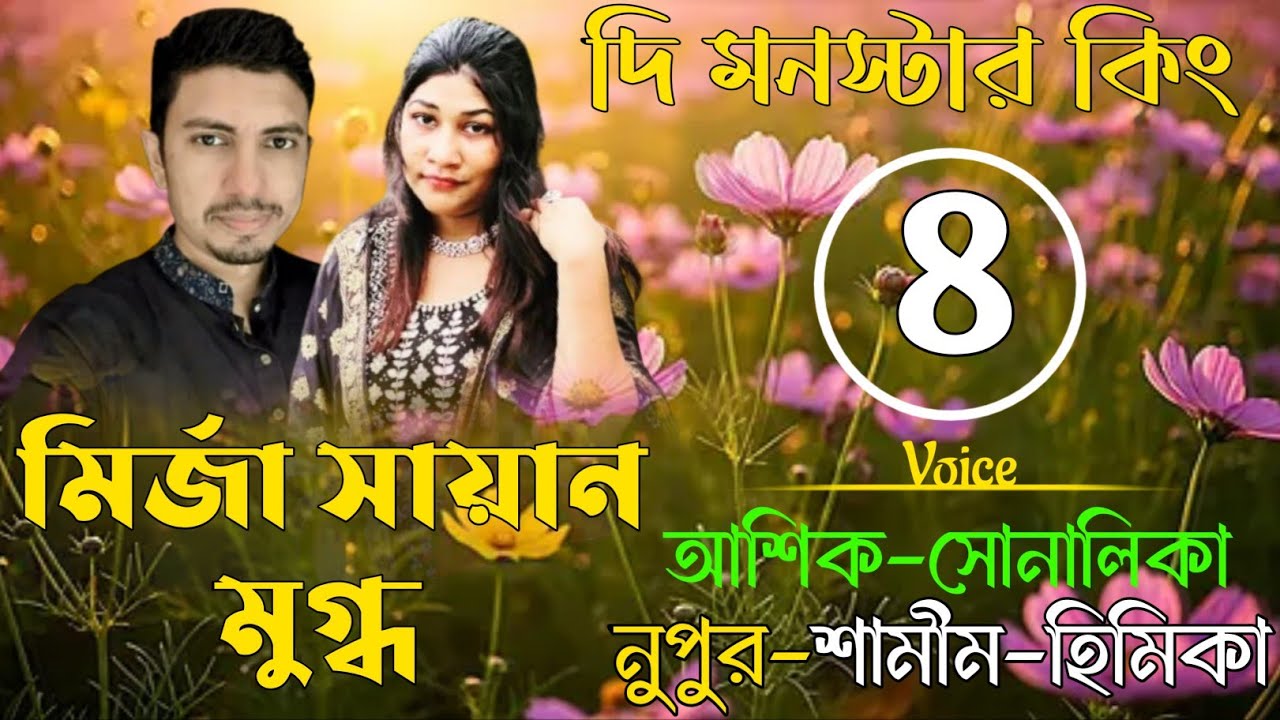 মির্জা সায়ান মুগ্ধ|Ep-08|Mirja Sayan Mugdho|Ashik-Sonalika-Nupur|Ondho Bissas
