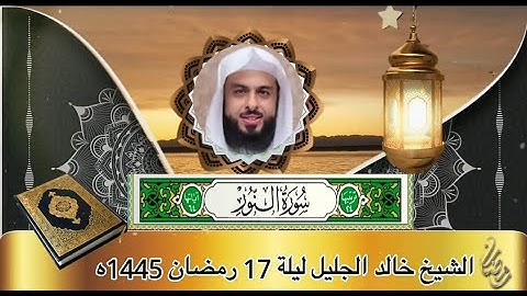 الشيخ خالد الجليل ليلة 17 رمضان 1445ه_  سورة النور _ سورة الفرقان
