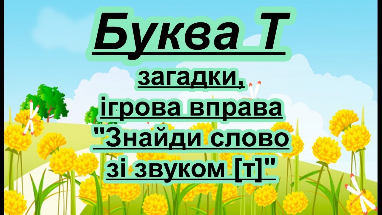 Буква Т. Вірш, загадки, ігрова вправа на звук [т]