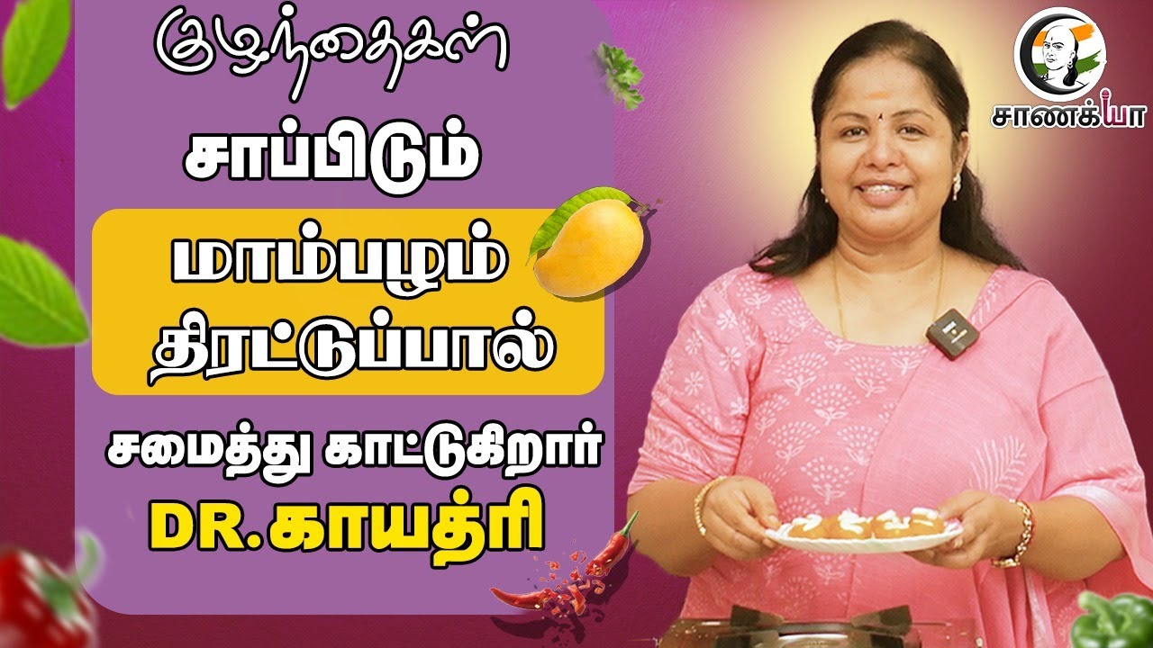 குழந்தைகள் சாப்பிடும் Mango Therattipal Recipe.. சமைத்து காட்டுகிறார் Dr. Gayatri | Cookery Show