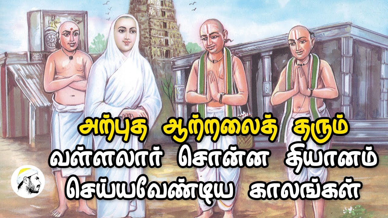 அற்புத ஆற்றலைத் தரும் வள்ளலார் சொன்ன தியானம் செய்ய வேண்டிய காலங்கள்| Best time for meditation