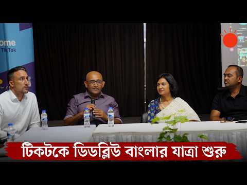 বাংলাদেশি দর্শকদের জন্য ডিডব্লিউ বাংলায় নতুন টিকটক চ্যানেল চালু | DW Bangla TikTok | Prothom Alo