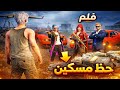 فلم حظ مسكين كامل القصة مو مصاري القصة وجع