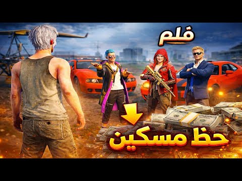 فلم حظ مسكين كامل..| القصة مو مصاري… القصة وجع