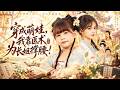 剛睜眼姊姊就被渣夫下堂拋棄!渣夫嘲諷姐妹倆是廢物?五歲小女童當場一顆藥丸救活微服私訪的天子,更用一手銀針正骨治好尚書!🔥