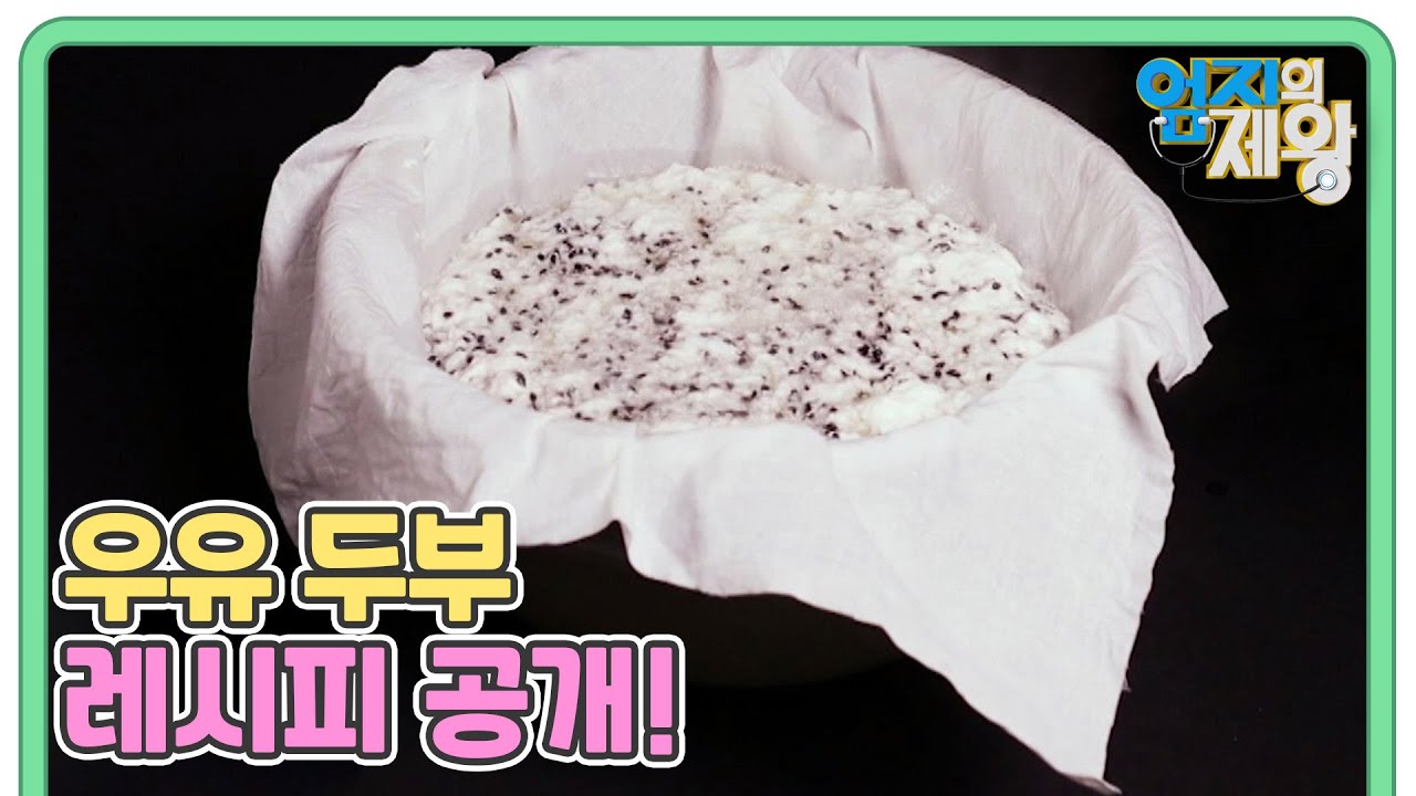 의사들도 추천한다! 쉽고 간편하게 만들 수 있는 우유 두부 레시피 공개! MBN 231003 방송