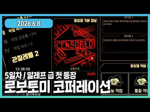 오빠 알레프 뽑았다 게임을 이해해서 이제 입이 트였다. 로보토미 5일차