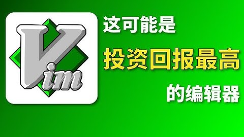 【保姆级入门】Vim编辑器