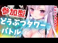 初めてだから優しくしてね///ご主人様と一つになる♡【どうぶつタワーバトル/恵比寿とうか】