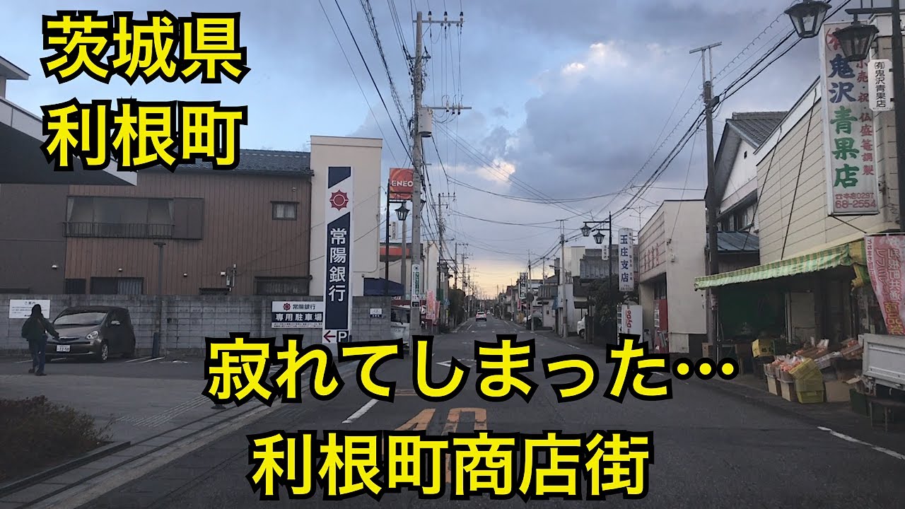利根町商店街　昭和レトロな商店街　茨城県利根町