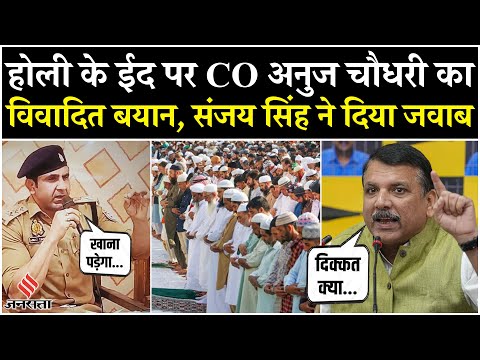 Eid पर CO Anuj चौधरी का विवादित बयान, कहा-सेवइयां हम खाएंगे तो आपको गुजिया खानी पड़ेगी,यूं मिला जवाब