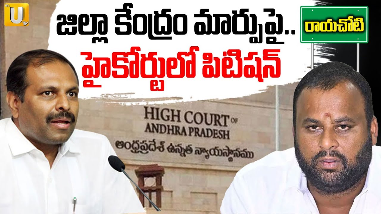 Rayachoti Issue | Petition filed in  High Court జిల్లా కేంద్రం మార్పుపై హైకోర్టులో పిటిషన్ | Its UTV