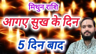 मिथुन राशि 8 जून से "आगए सुख के दिन" 𝙈𝙞𝙩𝙝𝙪𝙣 𝙍𝙖𝙨𝙝𝙞 𝙍𝙖𝙨𝙝𝙞𝙛𝙖𝙡 " 𝙂𝙚𝙢𝙞𝙣𝙞 𝙃𝙤𝙧𝙤𝙨𝙘𝙤𝙥𝙚