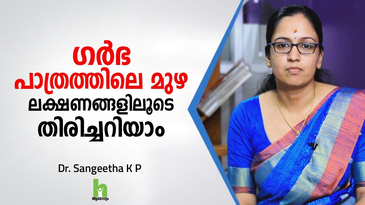 ഗർഭാശയ മുഴകൾ അറിഞ്ഞിരിക്കേണ്ട കാര്യങ്ങൾ | Fibroid Malayalam Health Tips | Arogyam