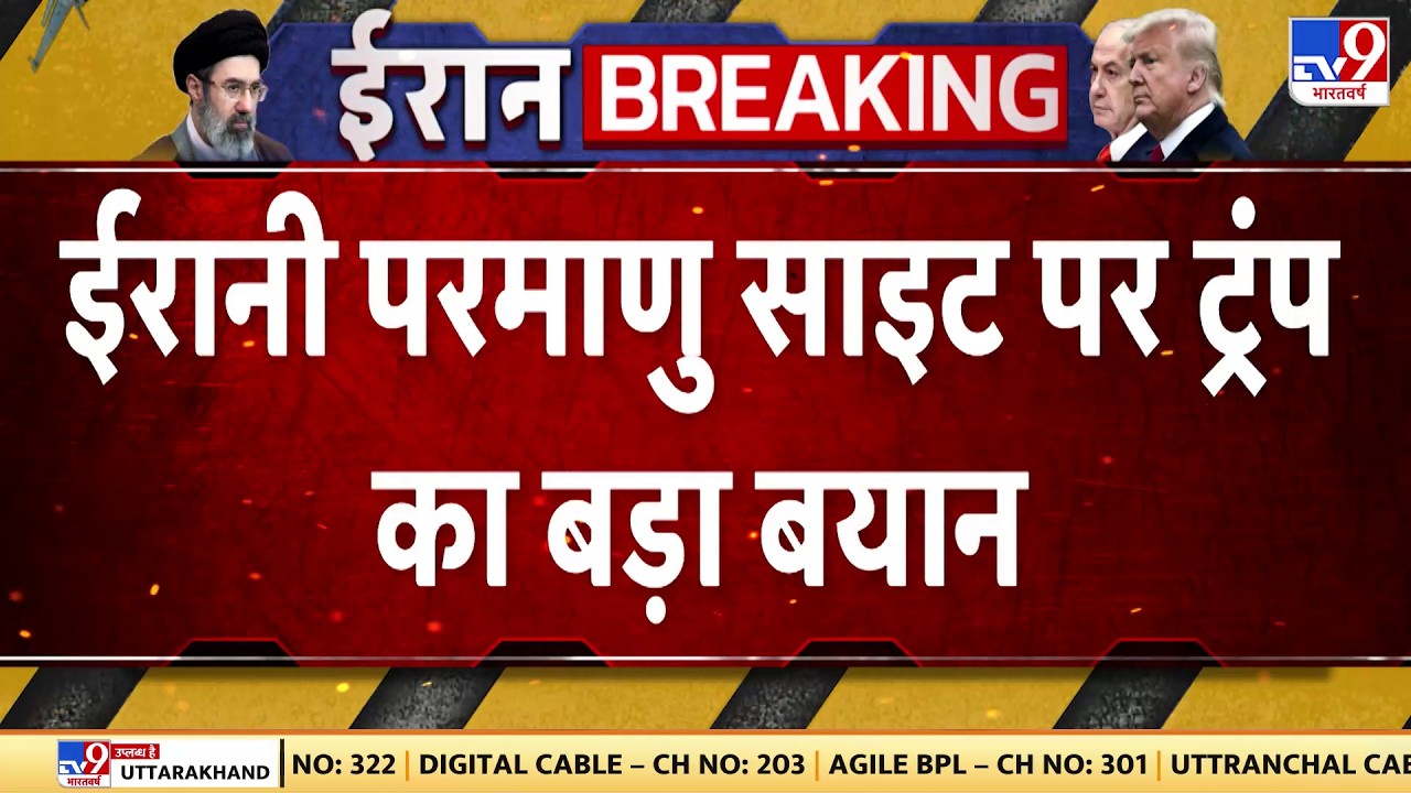 Iran Israel US War: ईरानी परमाणु साइट पर ट्रंप का बड़ा बयान I Khamenei | Netanyahu | Israel