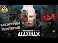 Дэдхэндж. Джастин Хилл | Бэкострим TheStation | Warhammer 40k Short Story