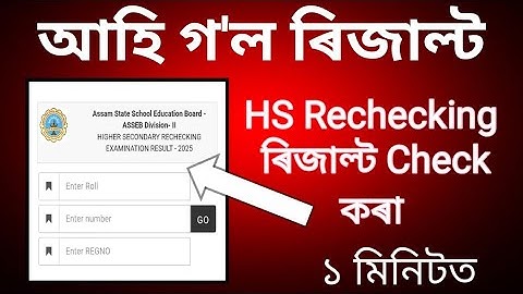 Hs Rechecking result out today/How to check Hs Rechecking Result 2025/