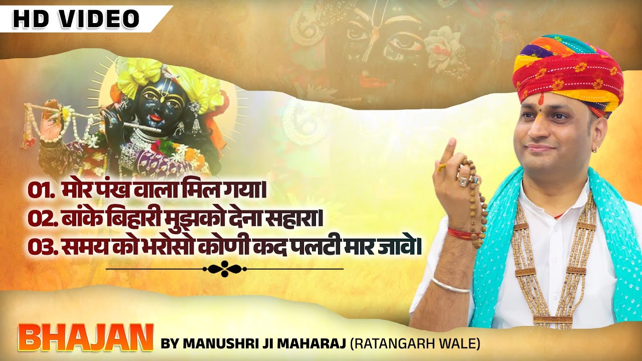 शांति और सुकून के लिए सुनें ये मधुर भजन | Manushri Ji Maharaj Ratangarh Wale