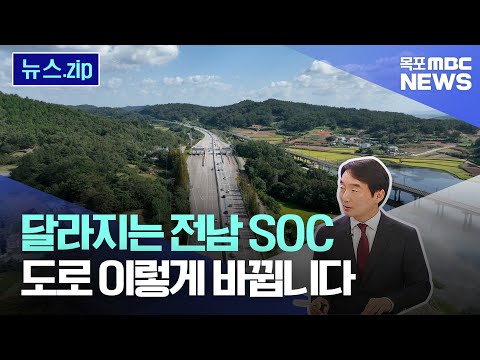 달라지는 전남 <strong>SOC</strong>  -도로편
