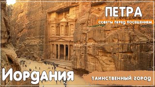 Таинственный и загадочный город Петра. Иордания 2023. экскурсия из Египта в Иорданию за 200 долларов