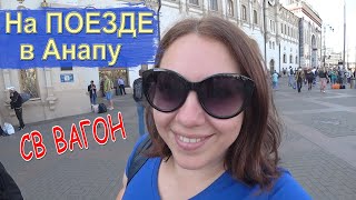 ОТПУСК В АНАПЕ: ПОЕЗД МОСКВА-АНАПА 012М, СВ ВАГОН, ЧЕМ КОРМЯТ В СВ?) 1ЧАСТЬ