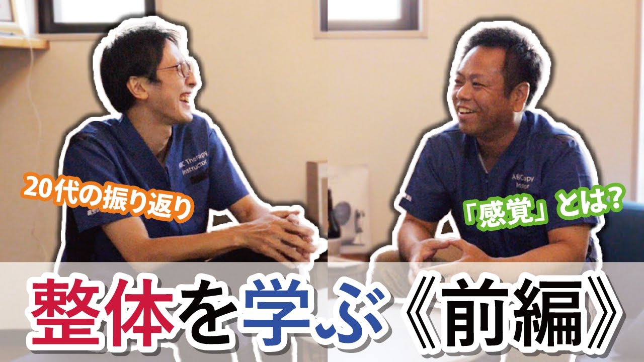 整体を学ぶ・前編》熊谷剛、20代の振り返りと「感覚」を捨ててデータ化