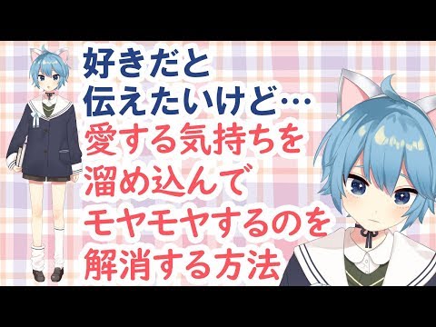 好きだと伝えたいけど…愛する気持ちを溜め込んでモヤモヤするのを解消する方法