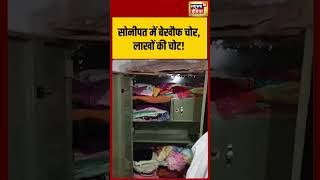 Brazen thieves strike in Sonipat; loot worth lakhs.!