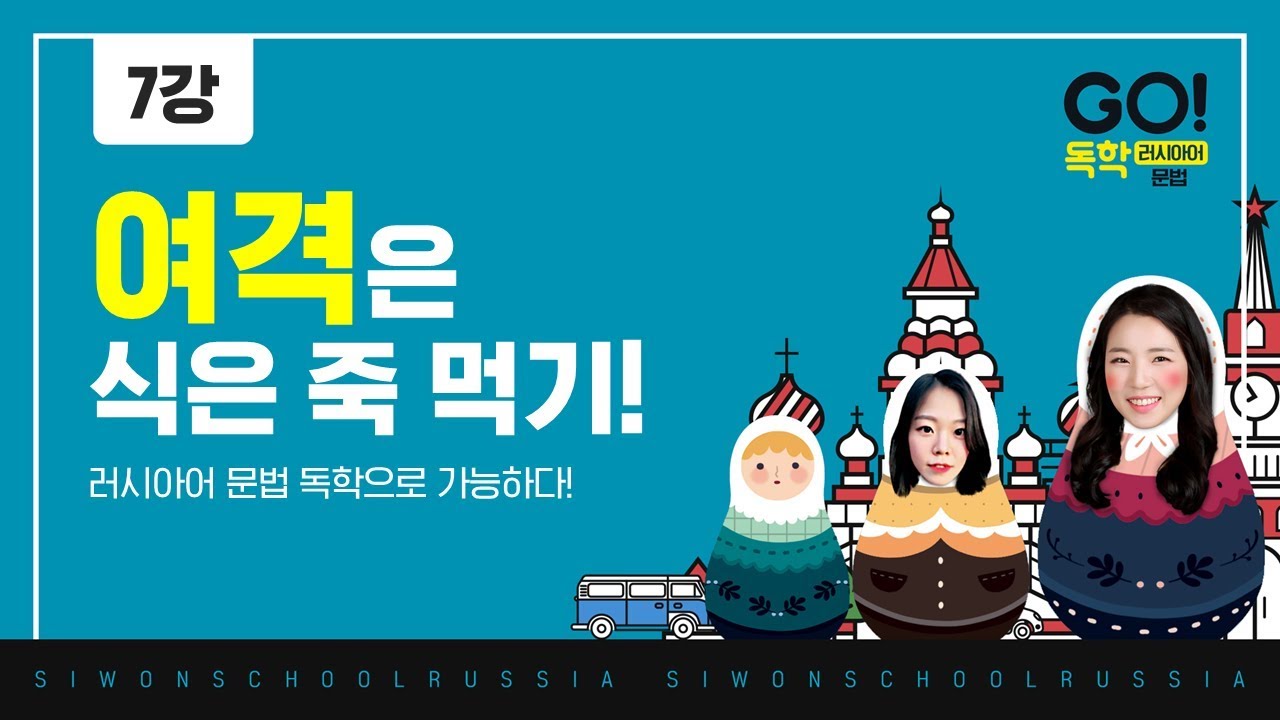 GO! 독학 러시아어 문법│7과 - 여격의 격변화 연습
