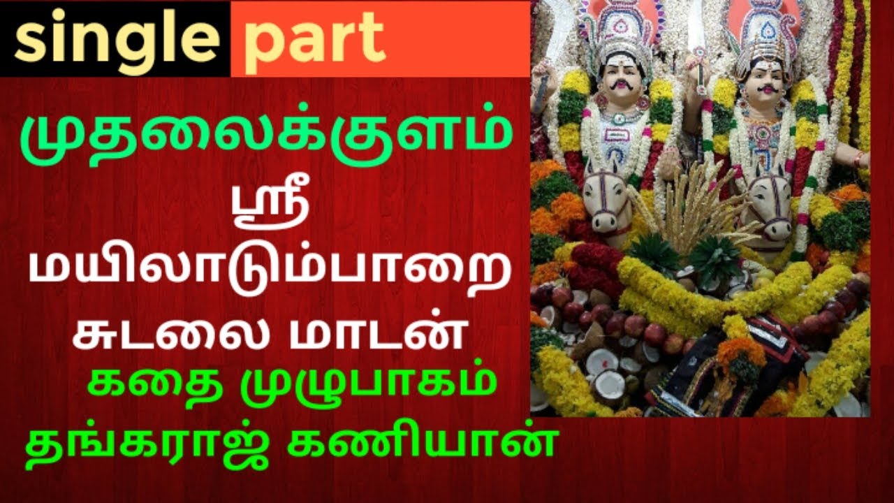 kaniyan koothu top 10 நெல்லை புகழ் தங்கராஜ் ஸ்ரீ மயிலாடும்பாறை சுடலைமாடன் கதை 🕉️🕉️ முதலைக்குளம்