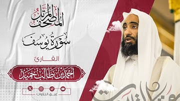 سورة يوسف كاملة | المصحف المرتّل للشيخ أحمد بن طالب حميد إمام المسجد النبوي | #عبق #التلاوات