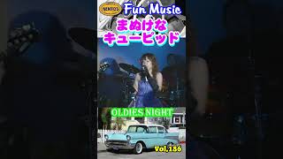 shorts まぬけなキューピッド  (Stupid Cupid-Connie Francis) ／ 楽しいオールディーズ！Oldies Fun Club Vol.186 @otoEbox