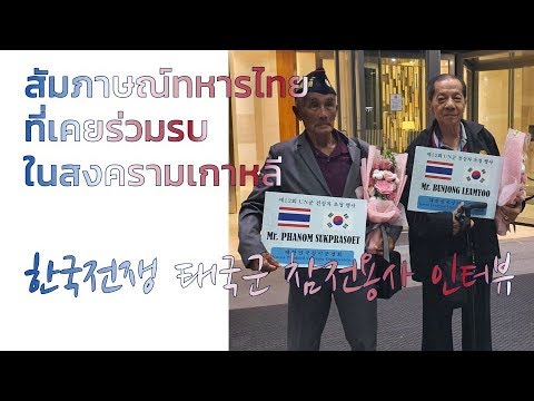 สัมภาษณ์ทหารไทยที่เคยร่วมรบในสงครามเกาหลี 한국전쟁 태국군 참전 용사 인터뷰