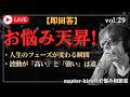 【生配信】お悩み天昇!チャットの悩みに即回答 !vol.29