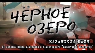 Казанский Каин. Черное озеро #53 ТНВ