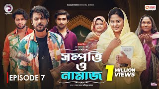 Sompotti O Namaz | সম্পত্তি ও নামাজ | New Natok 2024 | Ifti,Mumu,Sagorika,Mawa,Rafi,Rimon | EP 07