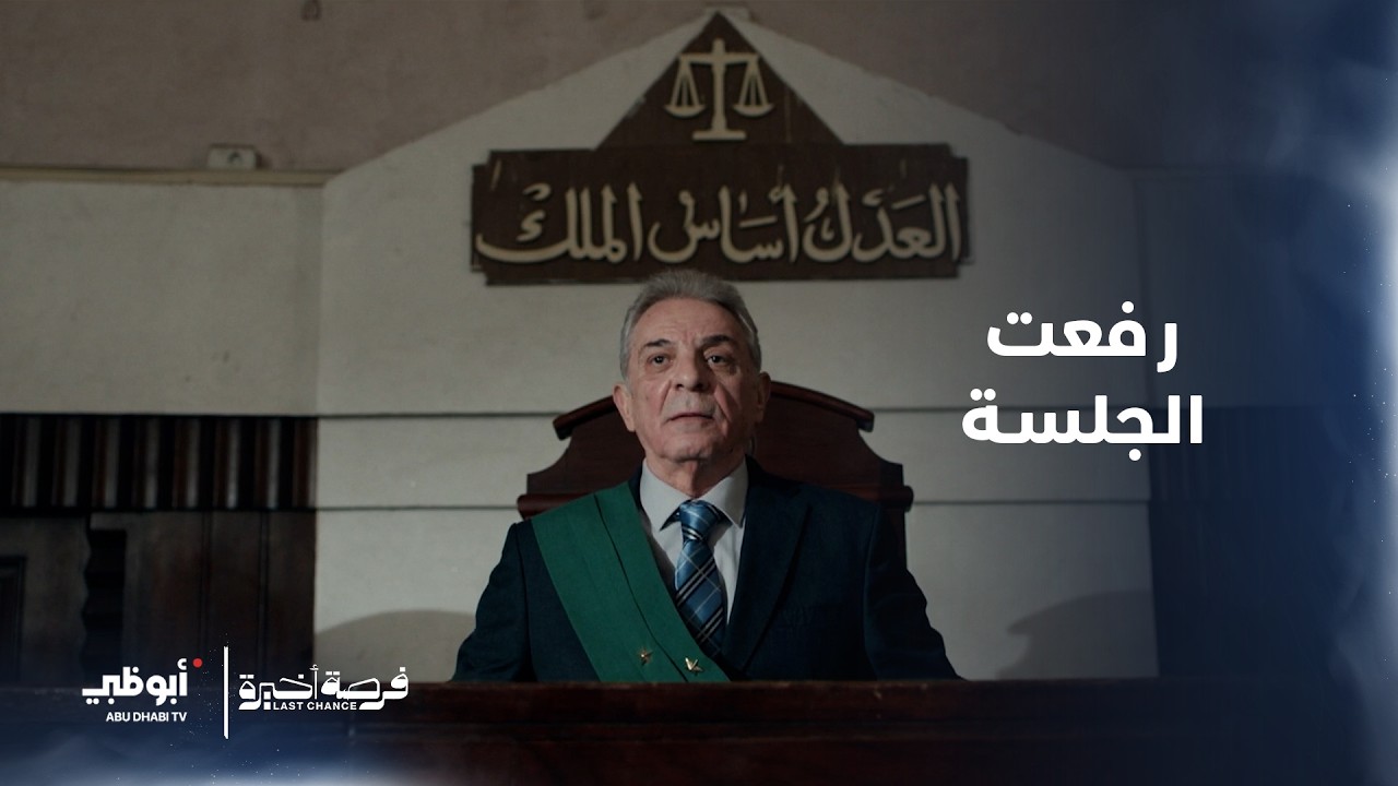 رفعت الجلسة |  مسلسل فرصة أخيرة