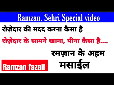 new-ramzan-mubarak-video-2019-|ramzan-me-khana-peena-kaisa-hai-|ramzan-ki-barkat