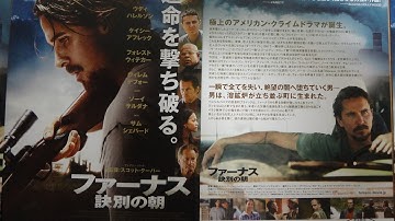 ファーナス 訣別の朝 (2014) 映画チラシ クリスチャン・ベイル ケイシー・アフレック ウディ・ハレルソン ウィレム・デフォー フォレスト・ウィテカー