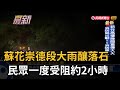 蘇花崇德段大雨釀落石 民眾一度受阻約2小時－民視新聞